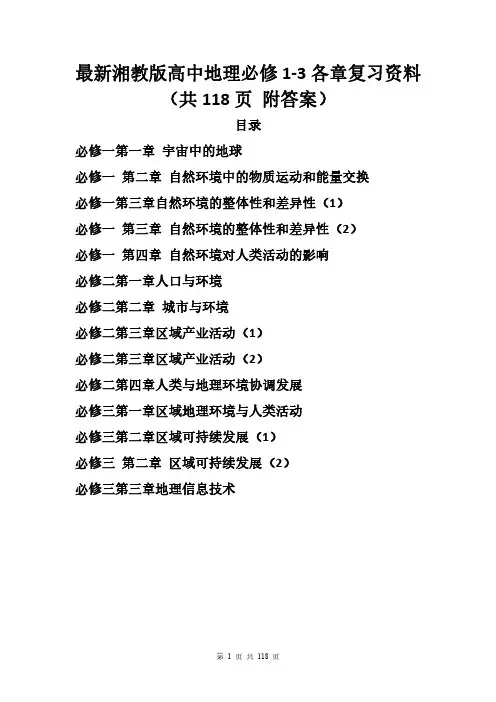最新湘教版高中地理必修1-3各章复习资料(共118页 附答案)