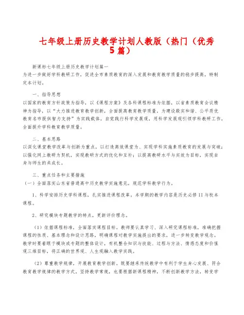 七年级上册历史教学计划人教版(热门(优秀5篇)