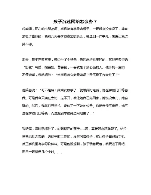 孩子沉迷网络怎么办？