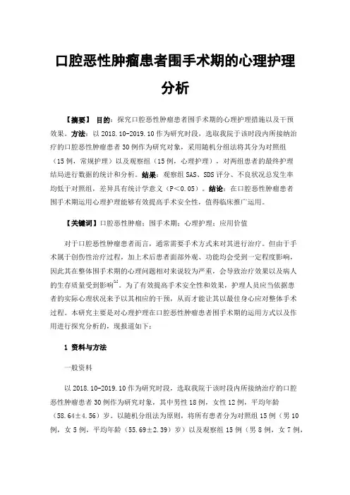 口腔恶性肿瘤患者围手术期的心理护理分析