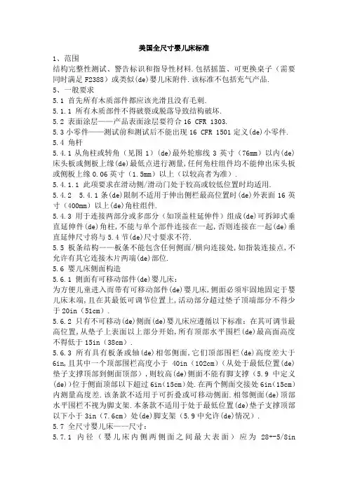 ASTMF中文全尺寸婴儿床标准