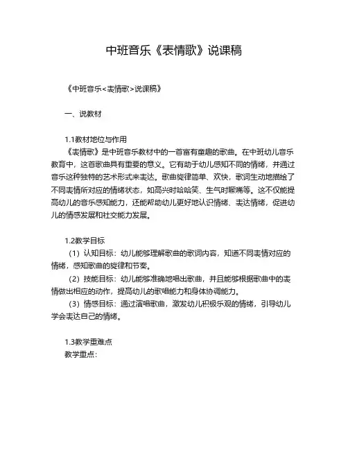 中班音乐《表情歌》说课稿