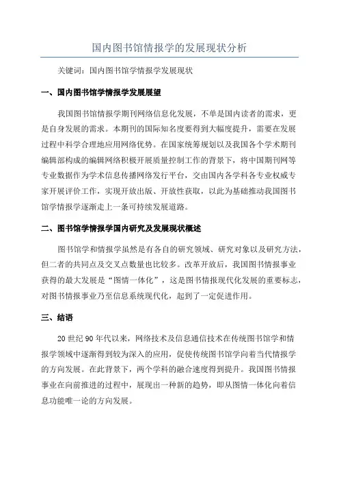 国内图书馆情报学的发展现状分析