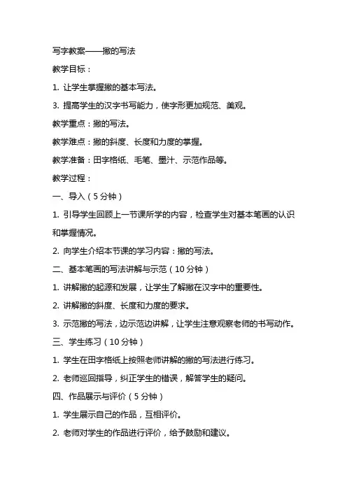 写字教案撇的写法