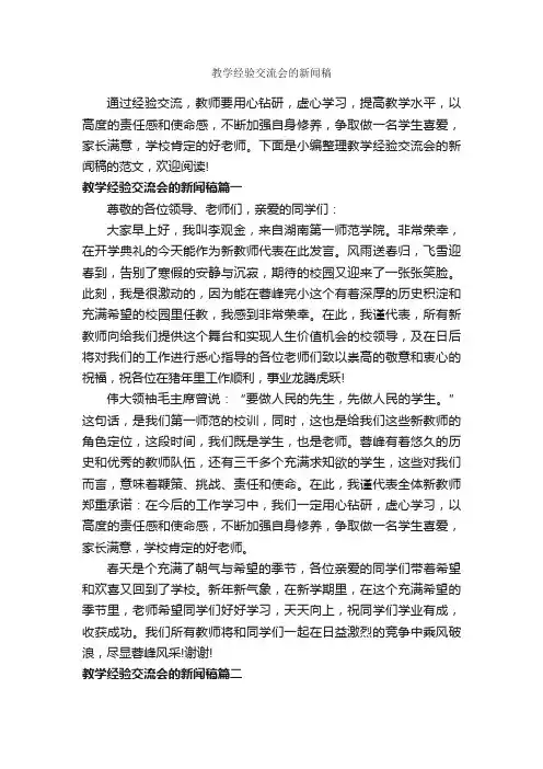 教学经验交流会的新闻稿_经验交流_
