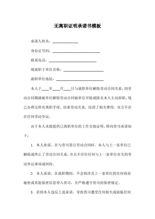 无离职证明承诺书模板