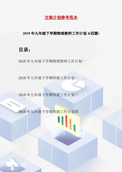 2019年九年级下学期物理教师工作计划4(四篇)