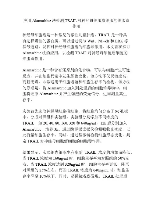 应用Alamarblue法检测TRAIL对神经母细胞瘤细胞的细胞毒作用