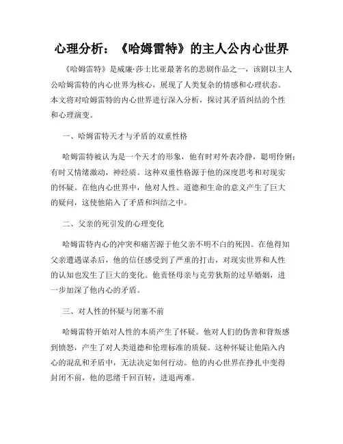 心理分析：《哈姆雷特》的主人公内心世界