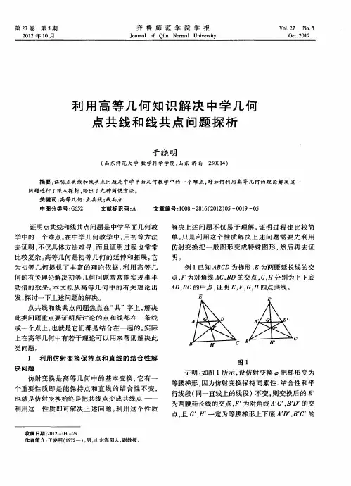 利用高等几何知识解决中学几何点共线和线共点问题探析