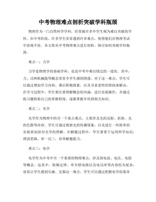 中考物理难点剖析突破学科瓶颈
