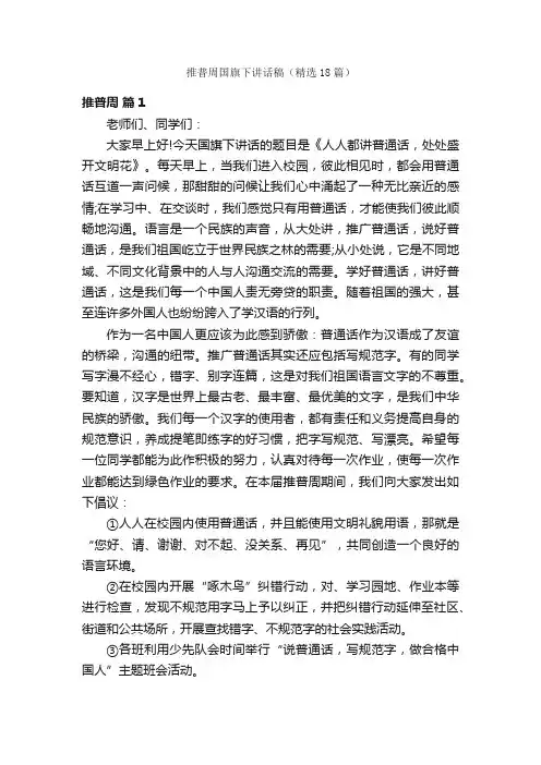 推普周国旗下讲话稿（精选18篇）