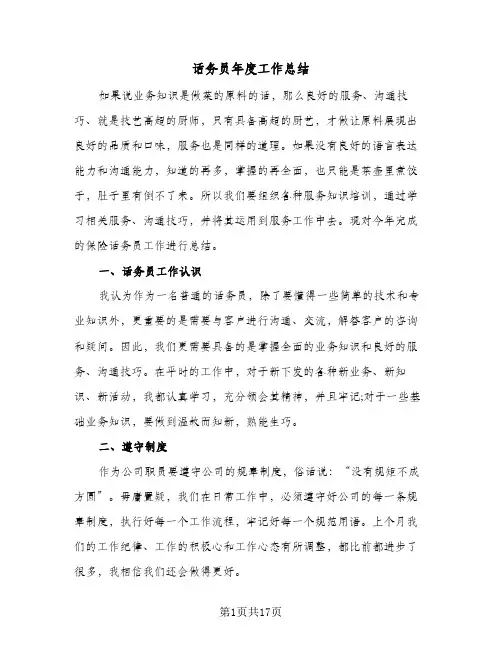 话务员年度工作总结(8篇)