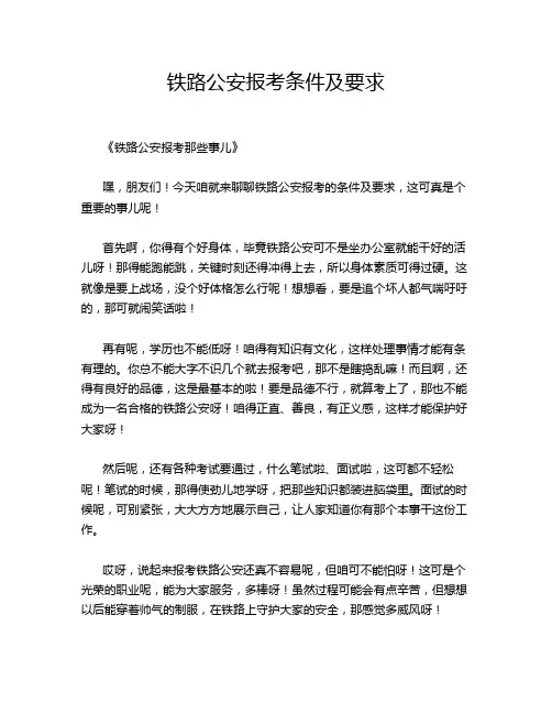 铁路公安报考条件及要求