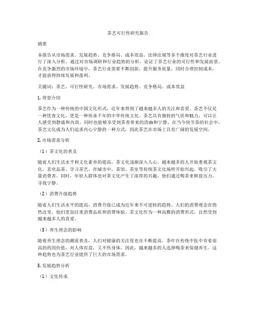 茶艺可行性研究报告