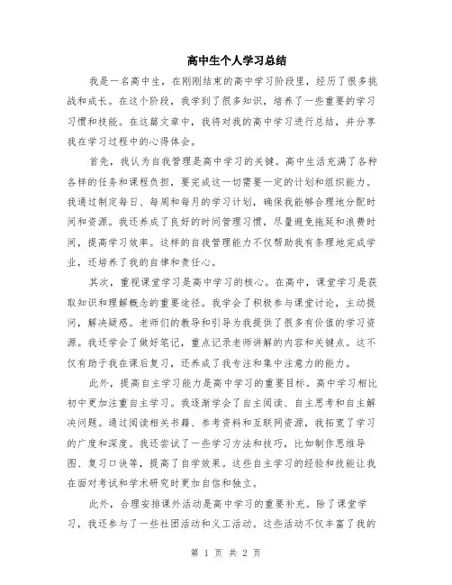 高中生个人学习总结