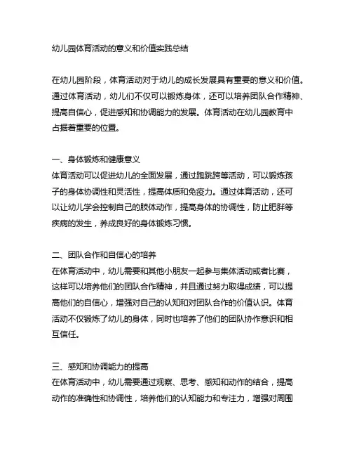 幼儿园体育活动的意义和价值实践总结