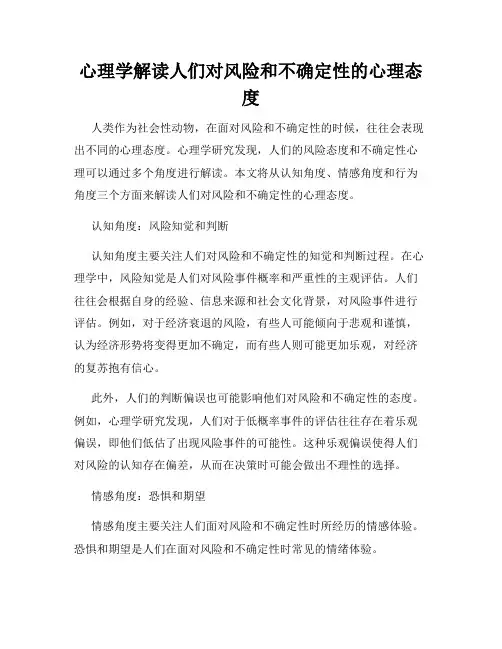 心理学解读人们对风险和不确定性的心理态度