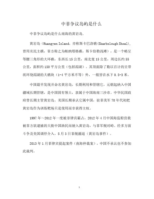 中菲争议岛屿是什么