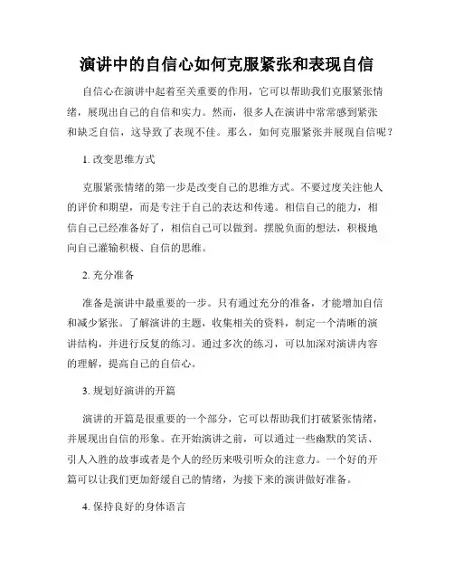 演讲中的自信心如何克服紧张和表现自信