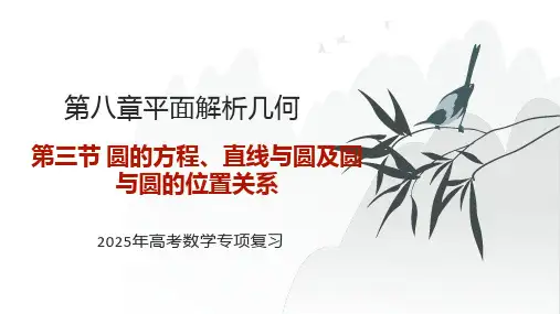 圆的方程、直线与圆及圆与圆的位置关系+课件-2025届高三数学一轮基础专项复习