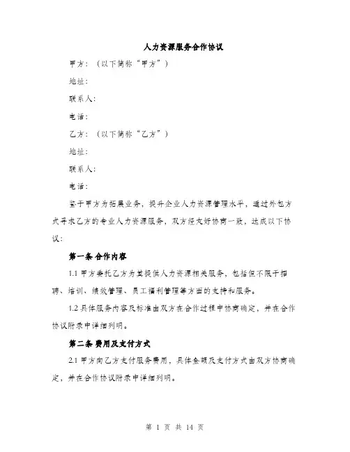 人力资源服务合作协议(4篇)
