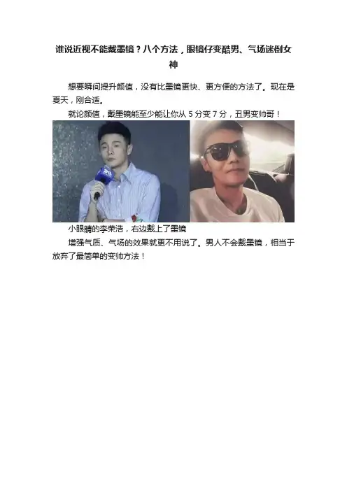 谁说近视不能戴墨镜？八个方法，眼镜仔变酷男、气场迷倒女神