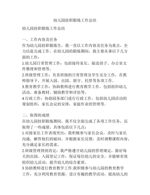 幼儿园挂职锻炼工作总结