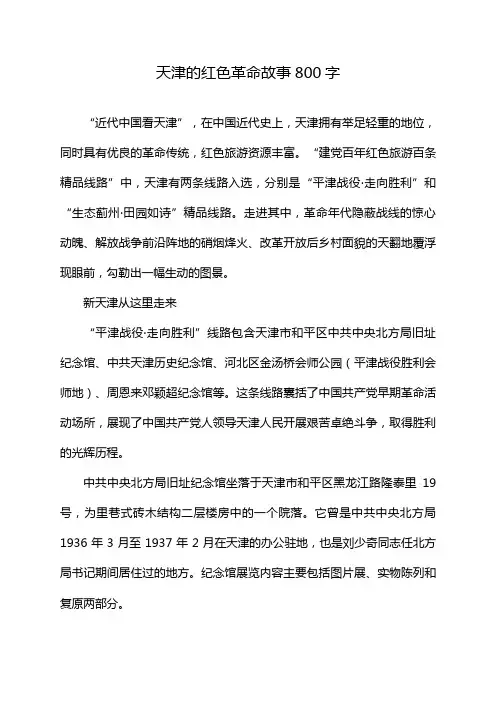 天津的红色革命故事800字