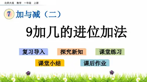 最新北师大版小学一年级上册数学《加几的进位加法》名师精品课件