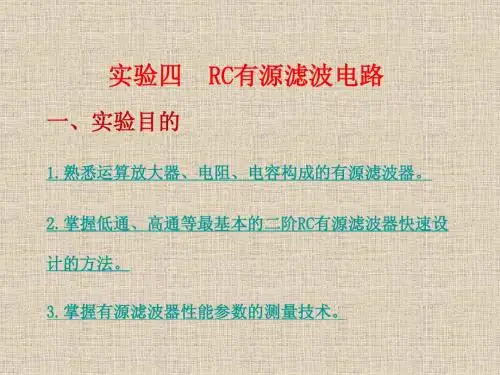 实验四:RC有源滤波电路