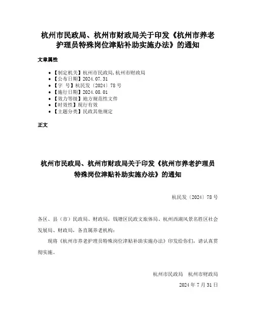 杭州市民政局、杭州市财政局关于印发《杭州市养老护理员特殊岗位津贴补助实施办法》的通知