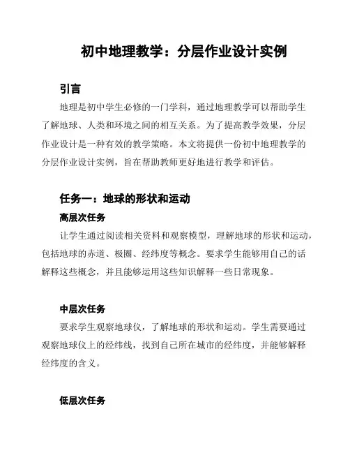 初中地理教学：分层作业设计实例