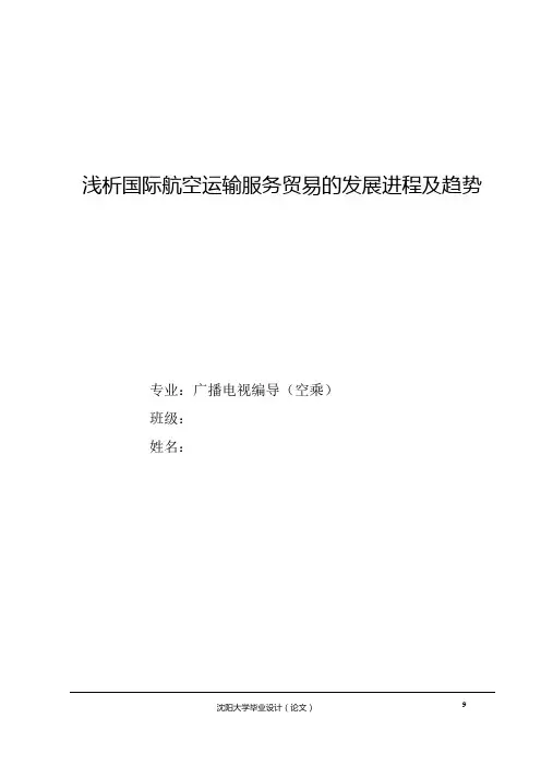 空乘毕业论文《浅析国际航空运输服务贸易的发展进程及趋势》