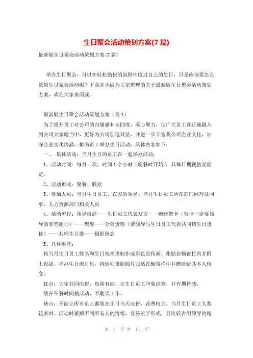 生日聚会活动策划方案(7篇)