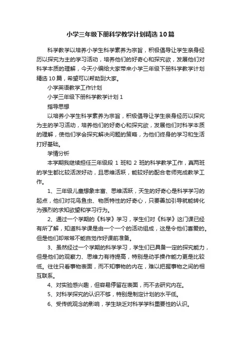 小学三年级下册科学教学计划精选10篇