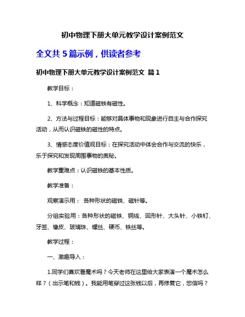初中物理下册大单元教学设计案例范文