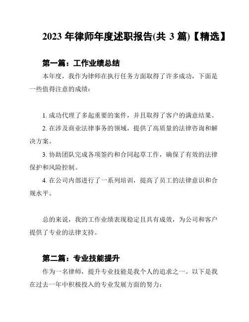 2023年律师年度述职报告(共3篇)【精选】