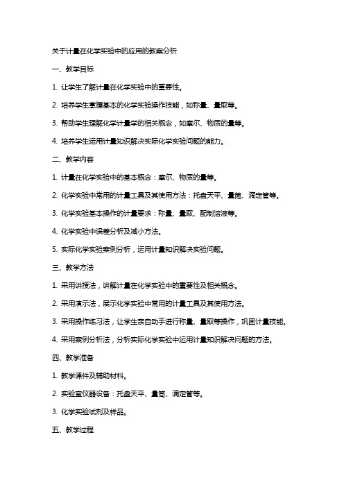 关于计量在化学实验中的应用的教案分析