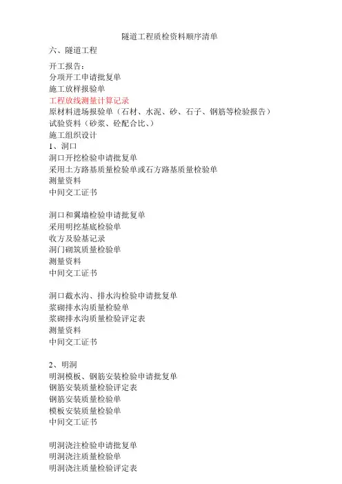 隧道工程质检资料顺序清单