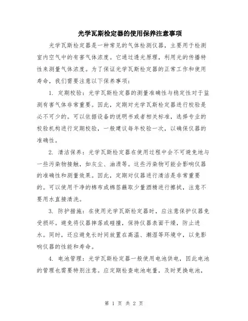 光学瓦斯检定器的使用保养注意事项