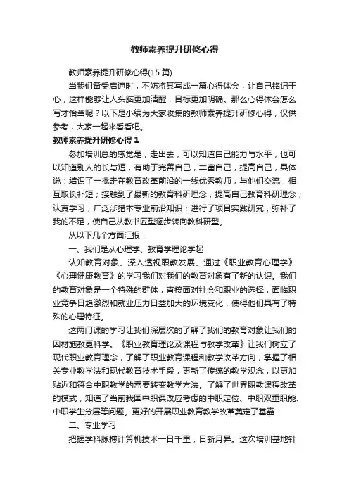 教师素养提升研修心得（15篇）