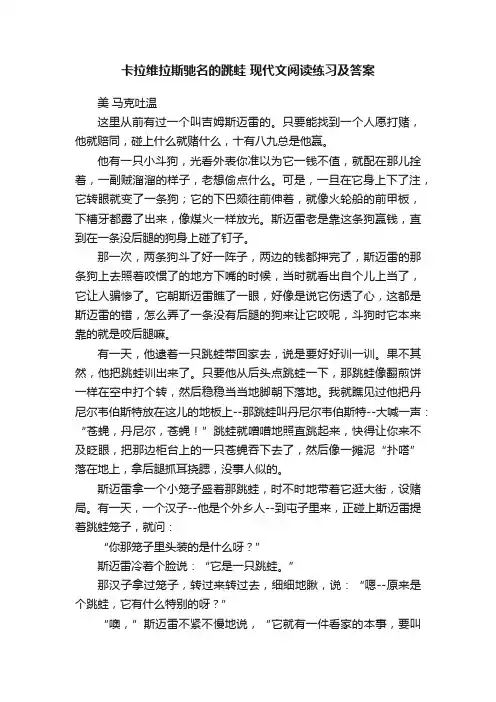 卡拉维拉斯驰名的跳蛙现代文阅读练习及答案