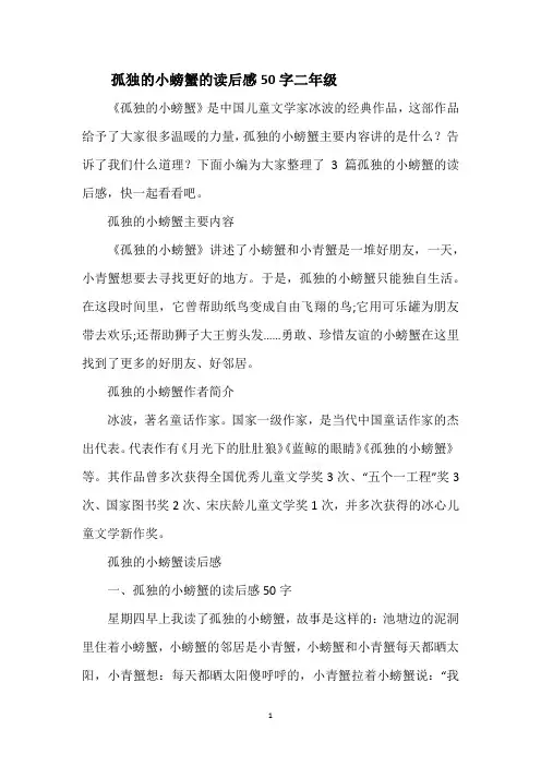孤独的小螃蟹的读后感50字二年级