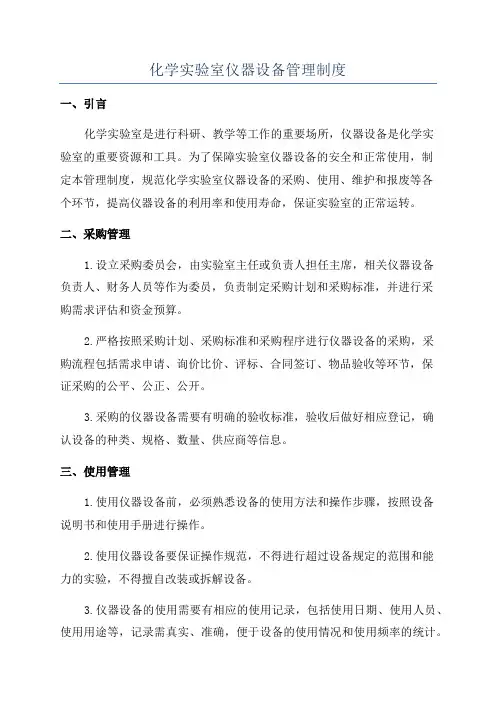 化学实验室仪器设备管理制度