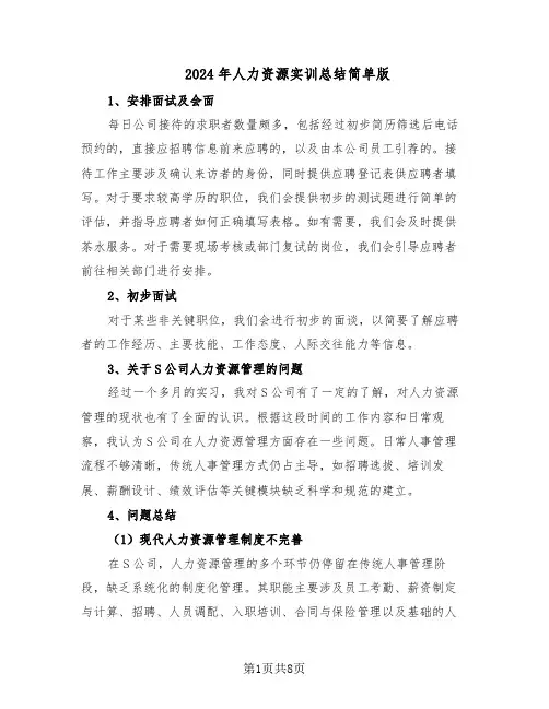 2024年人力资源实训总结简单版（四篇）