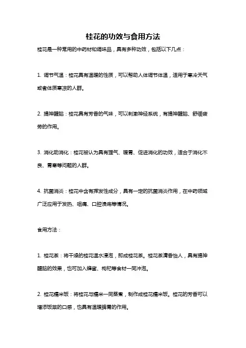 桂花的功效与食用方法