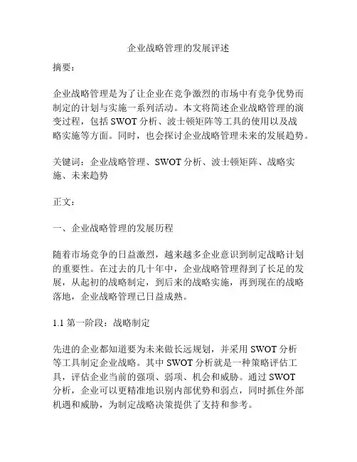 企业战略管理的发展评述