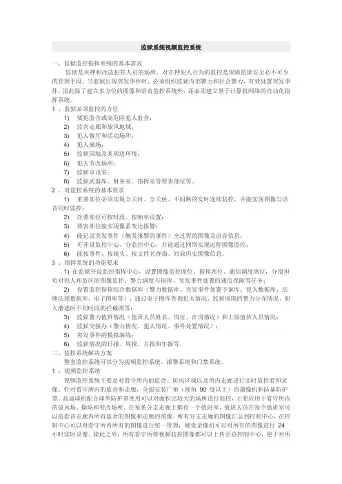 监狱系统视频监控及安防系统