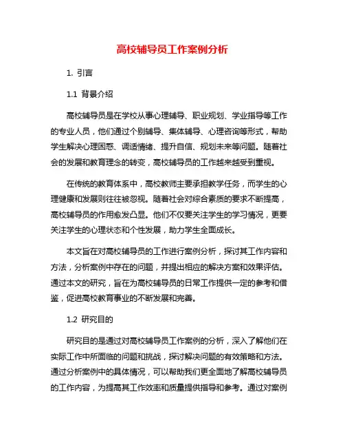 高校辅导员工作案例分析